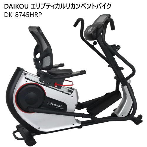＊【COS】202211 ダイコー エリプティカル リカンベントバイク DAIKOU DK-8745HRP 準業務用 一般家庭 公共 学校 フィットネスマシン 全身運動 有酸素運動 筋肉トレーニング 全身運動 有酸素運動 エクササイズ 047386