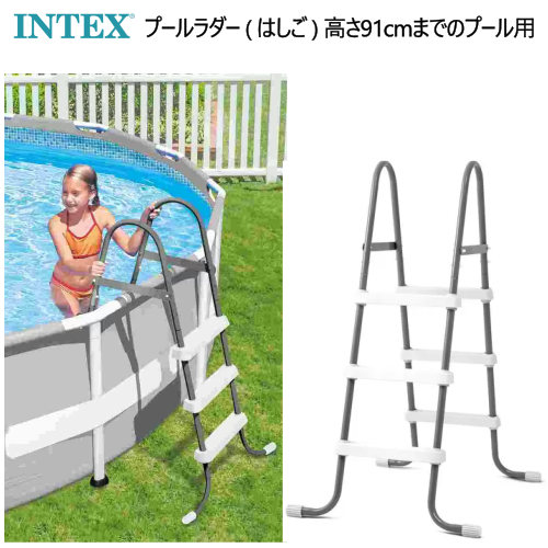 インテックスプールラダー（はしご） インテックス プールラダー （はしご） 高さ91cmまでのプール用