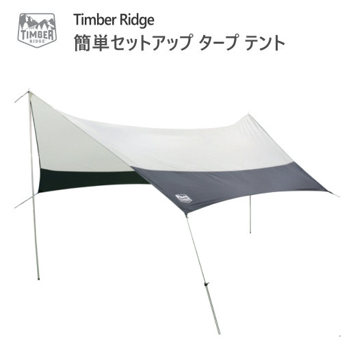 【楽天市場】【直送便】202304ティンバーリッジ タープ テントTimber Ridge Tarp Tent軽量設計 簡単セットアップ 防水