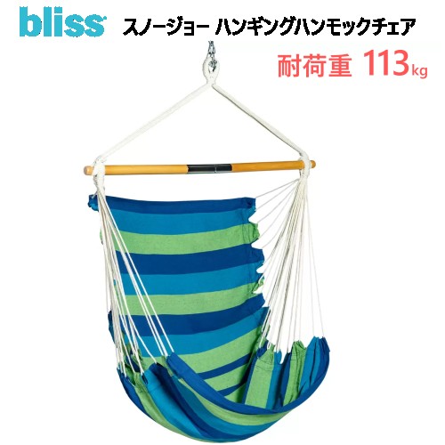 【COS】202304 スノージョー ハンギングハンモックチェア BHC-412F-3 グリーン Bliss Hammocks 耐久性 通気性 折りたたみバー付き 吊り金具付属 耐荷重113kg 室内 屋外 アウトドア 1654437-1