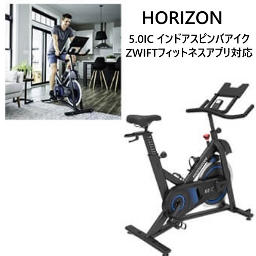 ＊202311 ホライズン HORIZON 5.0IC インドアスピンバアイク ZWIFTフィットネスアプリ対応 インドアサイクル トレーニング ダイエット エクササイズ 044236