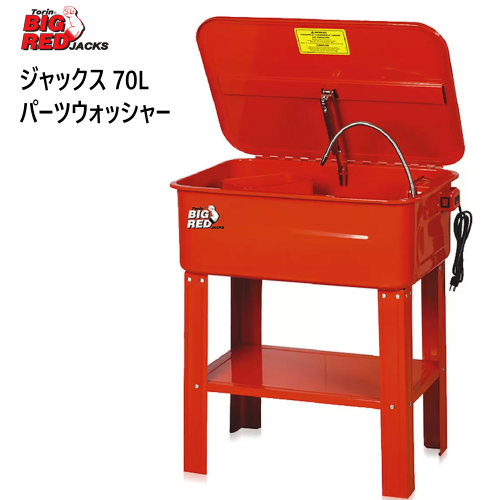 202308トーリン ビック レッド ジャックス 70L パーツウォッシャーTorin BIG RED JACKSスチール製 ふた付き 大容量シンクシンク容量70Ｌ 洗浄液45Ｌ循環式ポンプ & フレキシブルノズル付き 作業台 小物入れ付属 TRG4001-2054507｜PRAY LIV 店