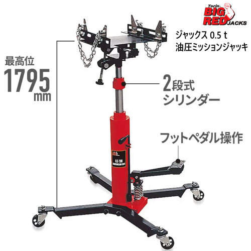 202308 トーリン ビック レッド ジャックス 0.5ｔ 油圧ミッションジャッキ Torin BIG RED JACKS 油圧上昇 自動車ミッション脱着 2段式シリンダー 1795mm上昇 フットペダル 耐荷重：500kg TEL05005 ジャッキアップ 54504