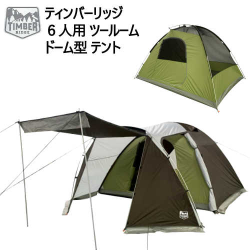 楽天市場 2103ティンバーリッジ ６人用 ツールーム ドーム型 テントtimber Ridge 6 Person Dome Vestibule Tentアウトドア キャンプ耐水圧3000mm ジッパー式レインフライ Smtb Ms Pray Liv 楽天市場店