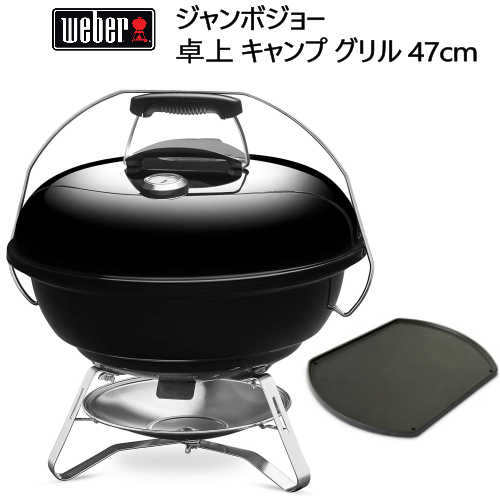 ウェーバー(Weber) 卓上 キャンプ グリル 47cm ジャンボジョー