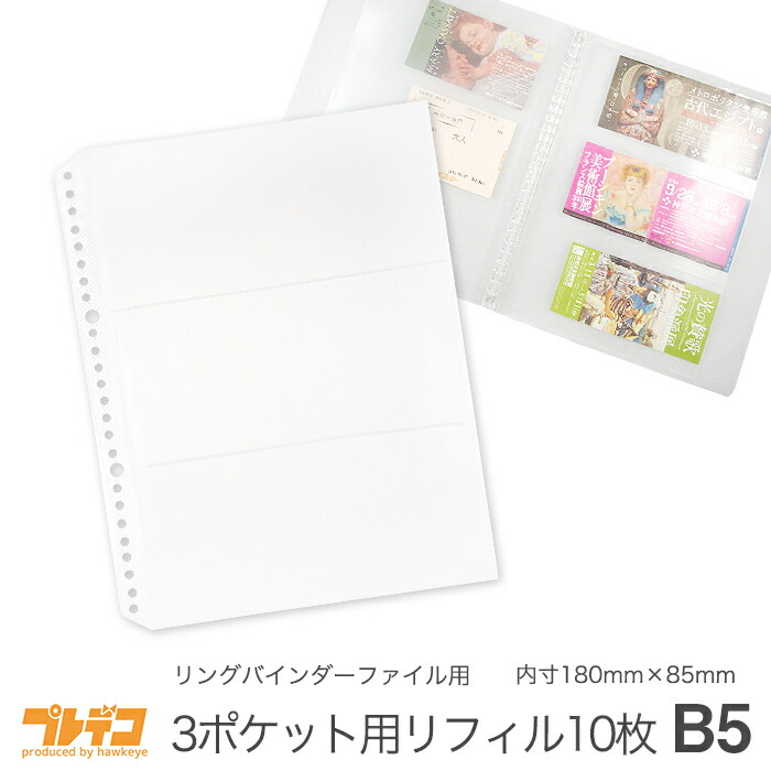 楽天市場 新店舗へ移動しました B5 3p 交換リーフ B5 交換リーフ リングバインダーファイル 透明3ポケット26穴10枚入り 内寸180mm 85mm チケット コンサート ライブ サッカー 野球 美術館 映画 半券 収納 保管 保存 方法 3窓 封筒 レシート ファイリング 入れ