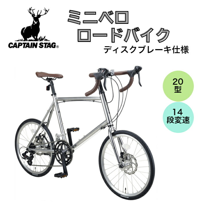 楽天市場】【CAPTAIN STAG】 キャプテンスタッグ ミニベロロードバイク CSR20MR-451CLP (YG-1132) 20インチ 自転車  軽量 超軽量 タイヤ ハンドル サドル ペダル ライト ブレーキ 変速 変速レバー ギア ホイール メンズ レディース : プレシャスエターナル