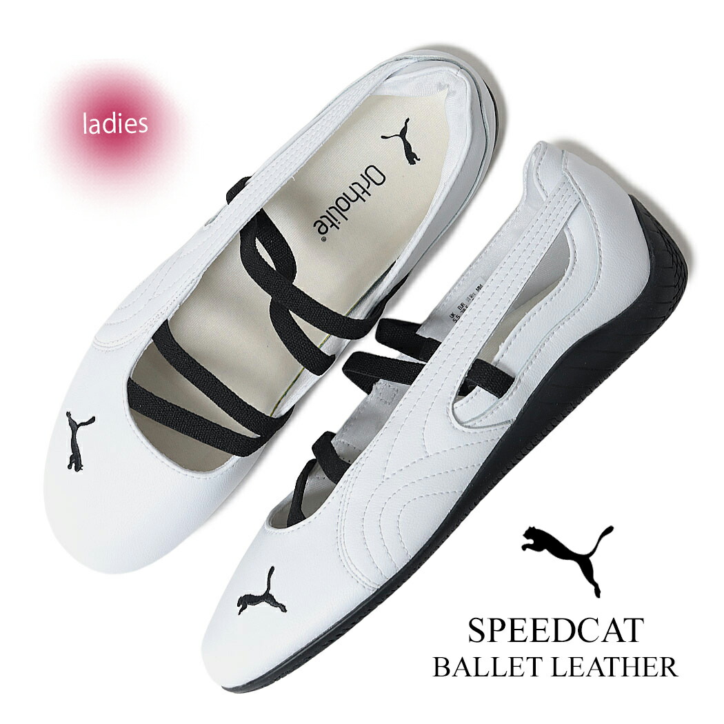 【15時までのご注文で即日発送！！】PUMA プーマ スピードキャット バレエ スニーカー SPEEDCAT BALLET LEATHER WHITE BLACK ( レザー 白 バレエシューズ レディース ウィメンズ 403587-01 )画像