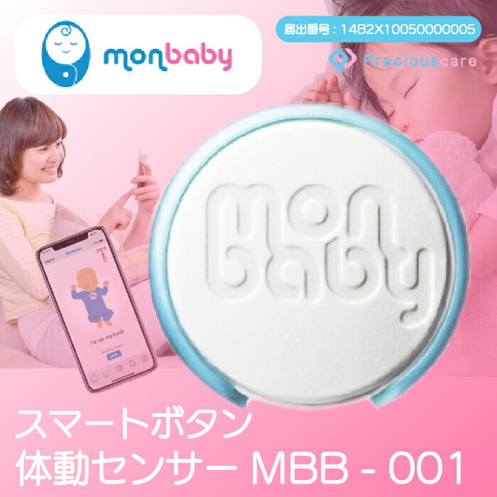 ベビーモニター Monbaby スマートボタン 体動センサ Mbb 01 赤ちゃん の 睡眠 時 お昼寝 の 体動 落下 安全 の為 見守り モンベイビー 新生児 スマートセンサー ベビーセンサー 寝返り 体動センサー スマホ マタニティ ベビーカメラ 乳幼児突然死症候群 Sids の 予防