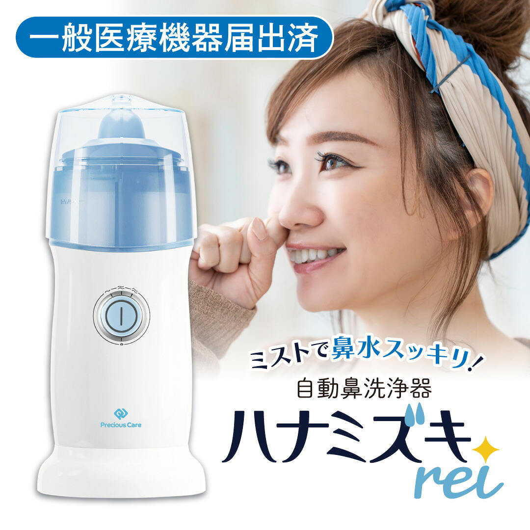 自動鼻洗浄器 ハナミズキrei ミストで洗う 痛くない鼻洗浄 電動 ウイルス 風邪 感染症 予防対策に 鼻炎 鼻づまり 花粉症 ハウスダスト 黄砂 鼻の不快感 子ども USB充電式 NC-100 洗浄液別売 レビュー投稿特典 一般医療機器