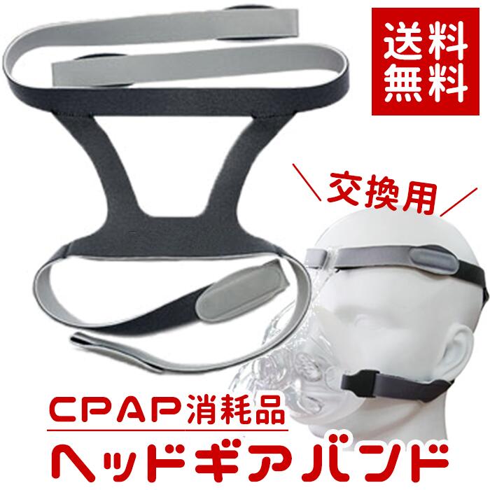 楽天市場 Cpapヘッドギアバンド Hb 004 Cpap 交換用 消耗品 ヘッドバンド シーパップ 無呼吸症候群 いびき 安眠 メール便発送 単品 マスク Cpap機器本体は付いておりません Preciouscare 楽天市場店