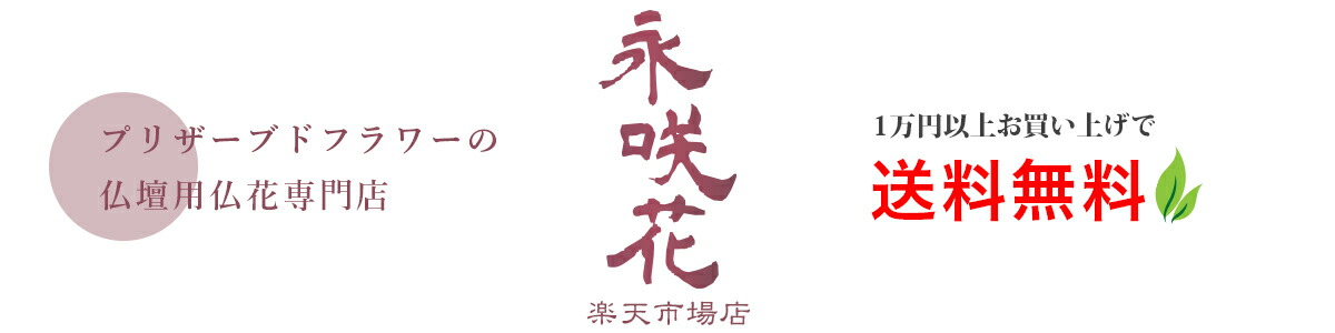 永咲花 楽天市場店:プリザーブドフラワーの仏壇用仏花専門店