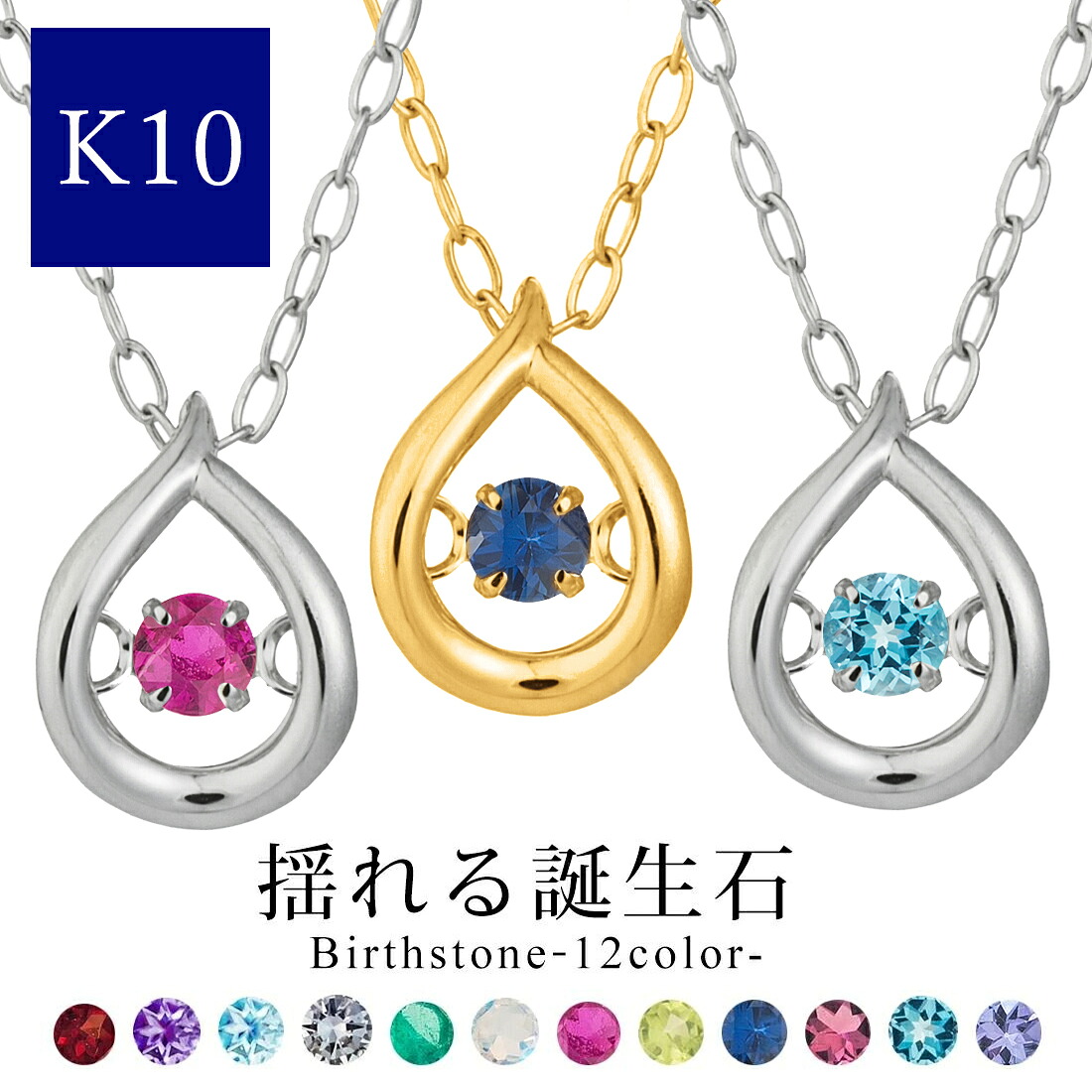 ネックレス レディース 誕生石 k10 10金 ゴールド ダンシングストーン お守り サファイア エメラルド ダイヤモンド ルビー タンザナイト トルマリン ムーンストーン ガーネット イエローゴールド ホワイトゴールド シンプル