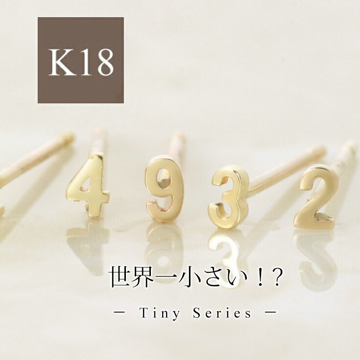 11%OFFクーポン配布中 ピアス レディース k18 18金 小さめ ゴールド イエローゴールド ピンクゴールド 片耳 数字 ラッキーナンバー ナンバー ニッケルフリー 金属アレルギー 小さい かわいい おしゃれ|プレシャスジュエリー店