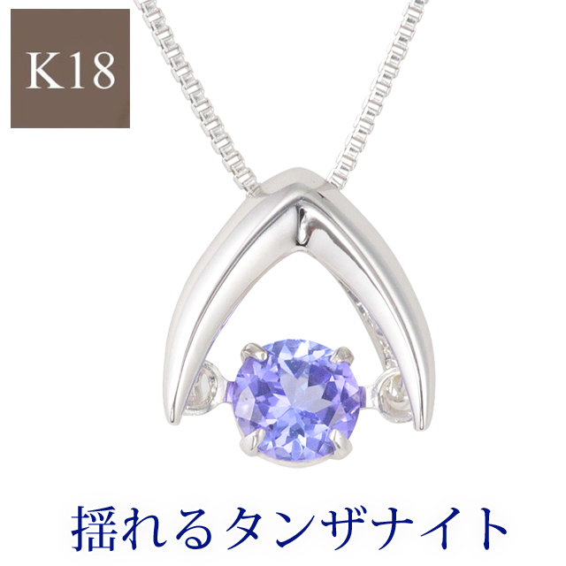 無料長期保証 Offクーポン配布中 ダンシングストーン ネックレス レディース 18k 18金 ペンダント 18k ホワイトゴールド タンザナイト 誕生石 結婚記念日 妻 金属アレルギー ニッケルフリー 12月 プレゼント ギフト 揺れる 天然石 プレシャスジュエリー店 格安