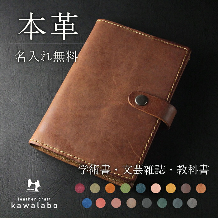 プレゼント 実用的 ブックカバー 名入れ 革 レザー 本革 ギフト ハンドメイド 日本製 しおり付 学術書 単行本 文芸雑誌 教科書 ワイド版コミック プレゼント おしゃれ 菊判4 菊判B A5判 A5 菊判