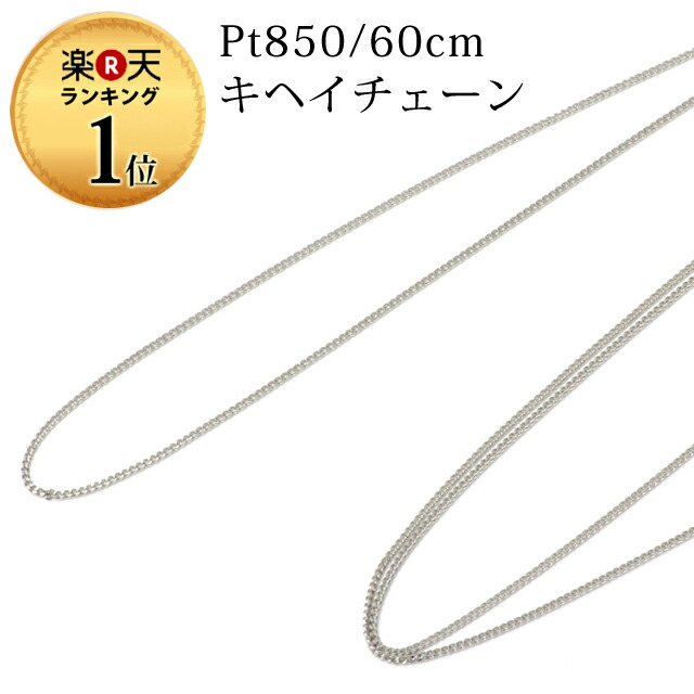 ネックレス　チェーン　プラチナ　長め　60センチ　喜平　プレゼント　アクセサリー　レディース　送料無料　重ねづけ　シンプル　2面　キヘイ　日本製　60cm　金属アレルギー　キヘイチェーン　Pt850　ニッケルフリー　チェーンネックレス