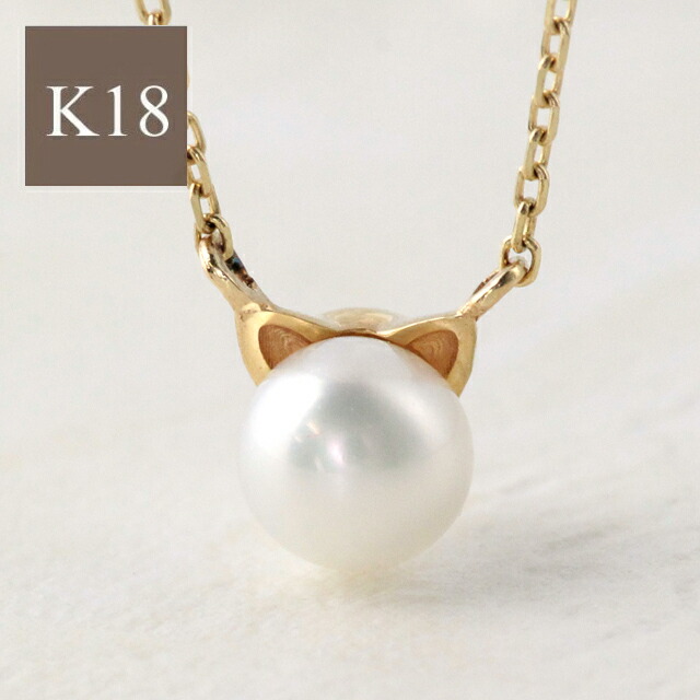 クーポン配布中 猫 ネックレス 猫 ねこ cat ネコ 淡水パール ネックレス レディース ゴールド k18 18k 18金 猫耳 イエローゴールド ピンクゴールド ホワイトゴールド シンプル 華奢
