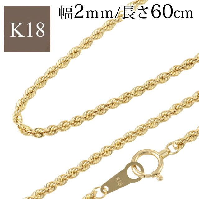 楽天市場】K18YG ロープチェーンネックレス 50cm 幅2.5mm 4.42ｇ 18k