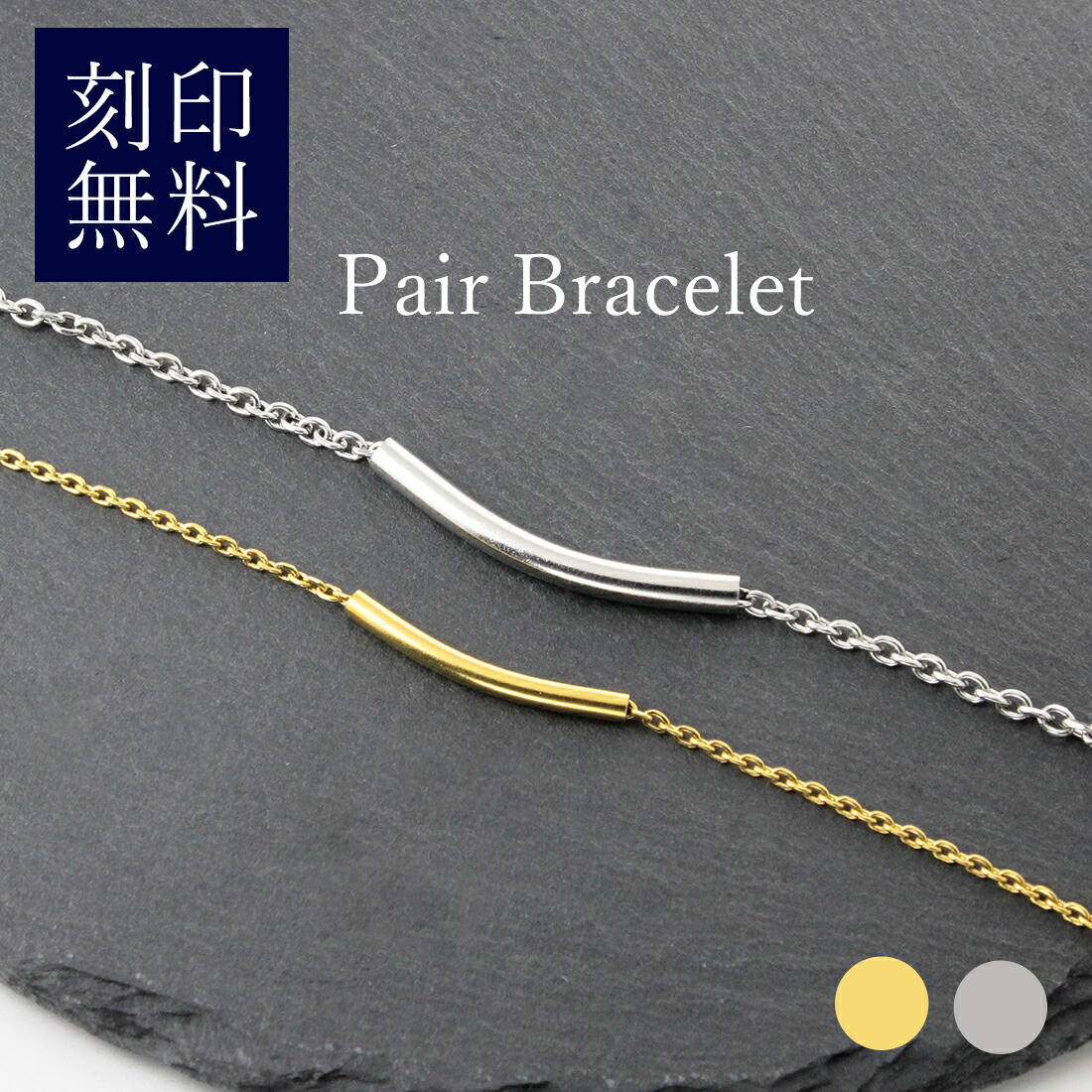 ペアブレスレット 金属アレルギー ステンレス ペア ブレスレット おそろい カップル パイプ 名入れ無料 刻印無料 カップル シンプル 人気 ギフト プレゼント おしゃれ 10代 20代 30代 40代 50代