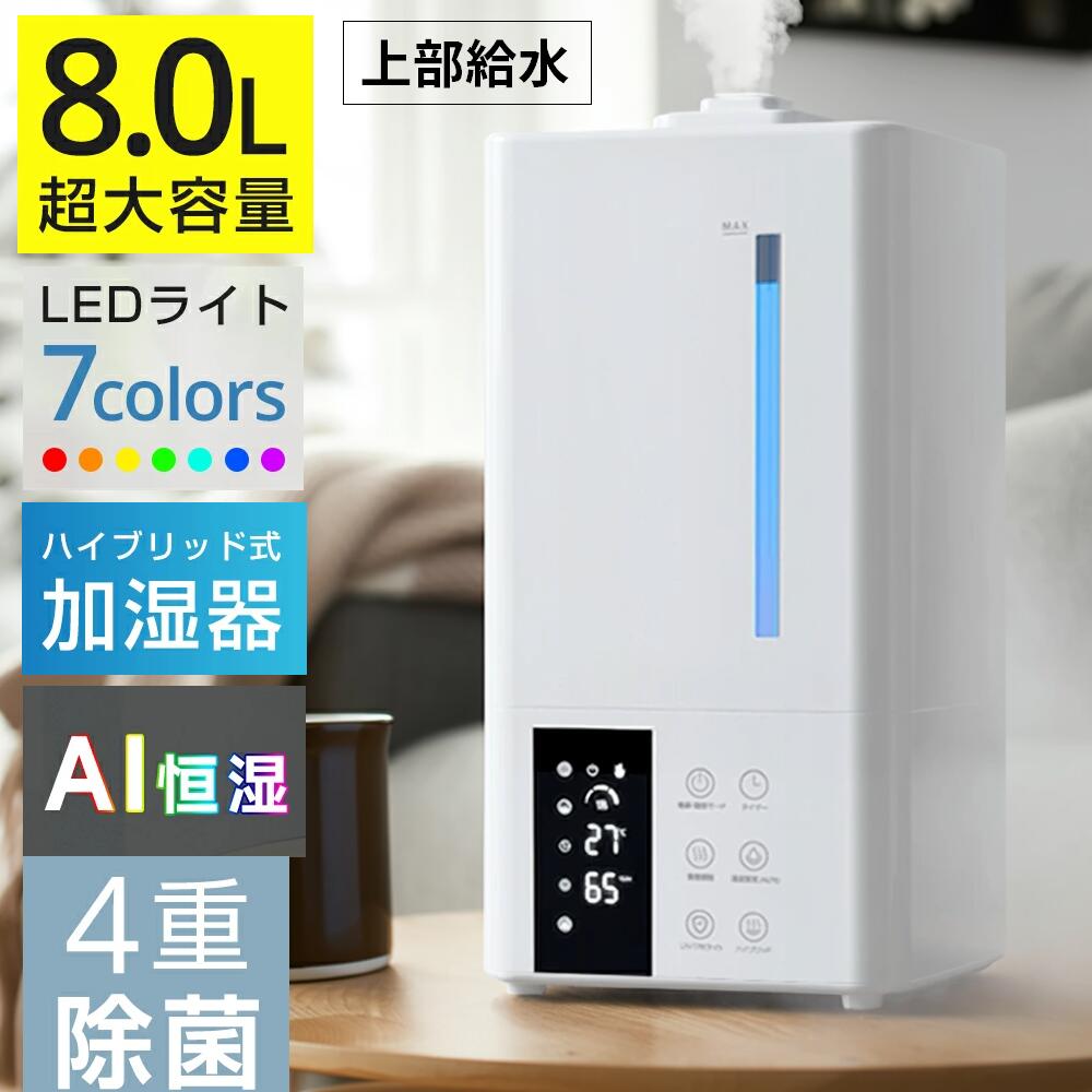 加湿器 大容量 8L ハイブリッド式 加湿器 卓上 除菌 UVライト除菌 上から給水 超音波加湿器 自動湿度調節 スチーム 抗菌 省エネ 静音 7色ライト 100℃加熱 ぬめり防止 熱でかび予防タイマー付き リモコン付き タイパ PSE認証