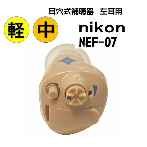 【楽天市場】（楽天ポイント10倍）補聴器 ニコン NEF-07 耳あな型デジタル補聴器 送料無料 軽度・中等度難聴 対応 Nikon イヤ ...