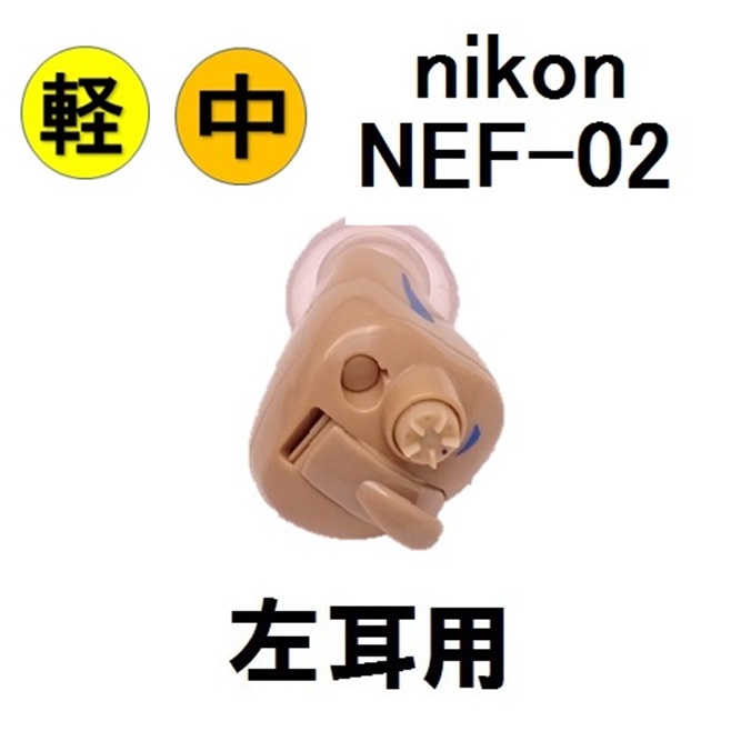 11303円 今だけスーパーセール限定 nikon NEF-02 ニコン エシロール 耳穴式 補聴器 左耳用 簡単 手軽に装用 耳穴型 デジタル補聴器  耳あな型 送料無料 日本製 Nikon イヤファッション非課税 レディメイド補聴器 集音器 とは違う 医療機器 敬老の日 父の日 母の日 ギフト ...