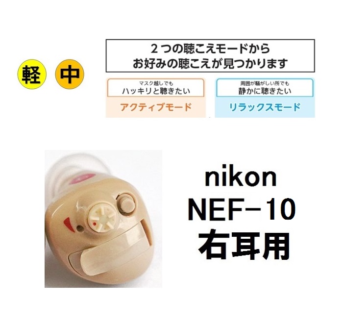 特別価格 nikon NEF-10 ニコン エシロール 耳穴式 補聴器 右耳用 簡単 手軽に装用 耳穴型 デジタル補聴器 耳あな型 送料無料 日本製  Nikon イヤファッション非課税 レディメイド補聴器集音器 とは違う 医療機器 敬老の日 父の日 母の日 ギフト 軽度 中等度難聴対応  fucoa.cl