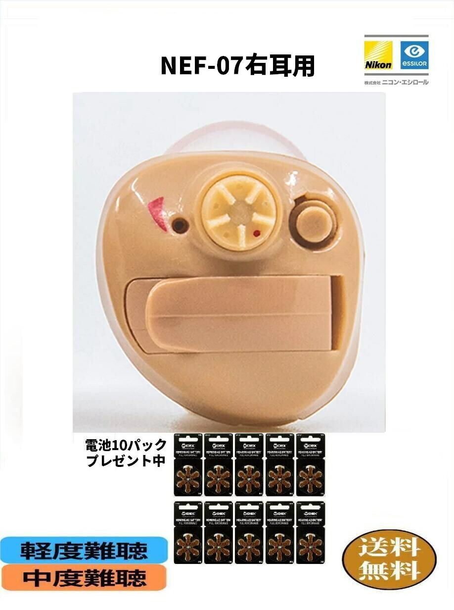 ニコン・エシロール NEF-07 右耳用 楽天市場】【楽天P10倍】【電池10ﾊﾟｯｸﾌﾟﾚｾﾞﾝﾄ】補聴器 nikon