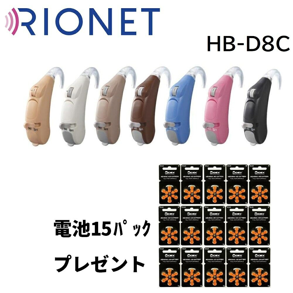 【期間限定マスク50枚付き】【電池15パック付】リオネット 補聴器 HB-D8C 耳かけ型 デジタル式 日本製 左右兼用 軽度～高度難聴 1年保証 非課税｜PRECIOUS ONE