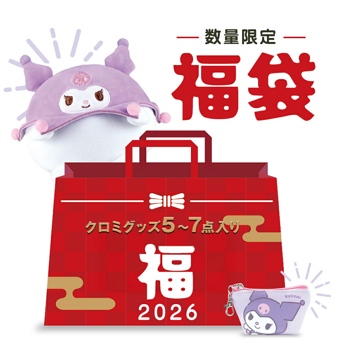 楽天市場】福袋 2026 サンリオ おたのしみ福袋 雑貨 グッズ セット