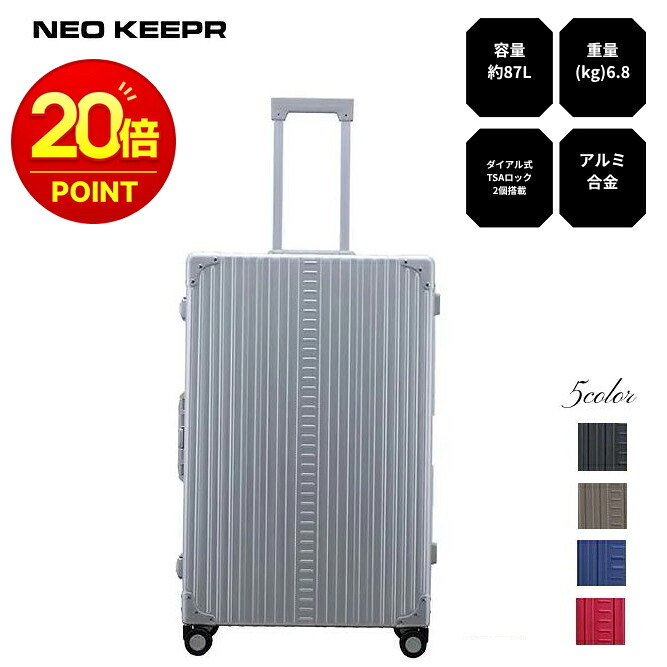【5年保証】アルミスーツケース 大型 87L 5泊~長期 軽量 NEOKEEPR TSAロック2個 フレキシブルパーテーション 金属製 キャリーケース 4輪 静音 ハード 旅行用|PRECIOUS ONE