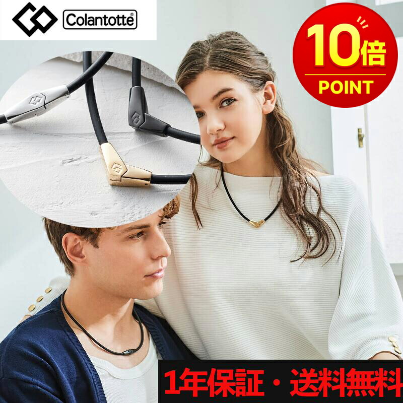 【ポイント10倍】コラントッテ ネックレス ALT　バランス力・運動能力・回復力・集中力増加 1年保証 アクセサリー スポーツ ゴルフ 野球 肩 首 血流改善 メンズ レディース