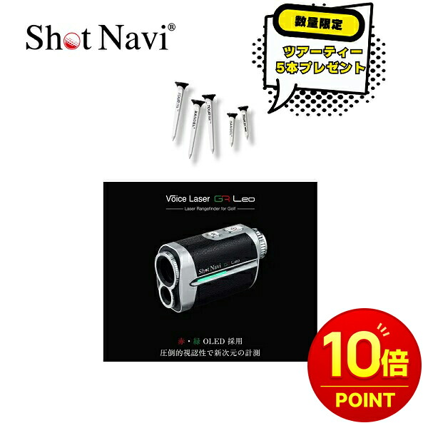 【数量限定ツアーティー付き】【ポイント10倍】SHOT NAVI ショットナビ VOICE Laser GR Leo 日本正規品 2023最新モデル 「ゴルフ用レーザー距離計」 ゴルフ 距離測定器 距離計 防水 レ−ザ−調ポ−チ付き|PRECIOUS ONE