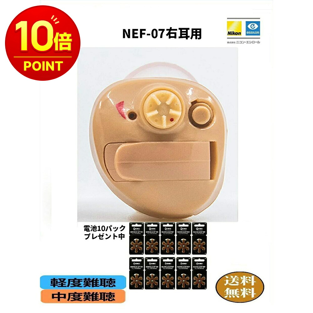 【ポイント10倍】ニコン NEF-07 耳あな型デジタル補聴器 送料無料 軽度・中等度難聴 対応 Nikon イヤファッション NEF-07 難聴 非課税 NEF-07 ニコン・エシロール 耳穴式　右耳用　簡単・手軽に装用 耳穴型 デジタル補聴器 送料無料 日本製 電池10パック付き｜PRECIOUS ONE