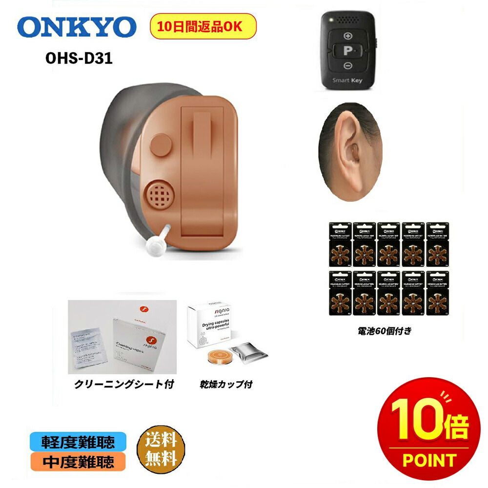 【P10倍】【クリーニングシート付】【乾燥カップ付】【電池60個付】【条件付き返品10日間OK】オンキョー ONKYO OHS-D31 耳穴式 軽度 中度難聴の方 ノイズ雑音軽減機能 1年保証 片耳用 リモコン付き 耳あな型デジタル式補聴器|PRECIOUS ONE