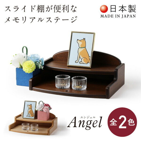 【日本製】ペット 仏壇 かわいい ペット仏壇 コンパクト 仏具 セット ペットメモリアルグッズ ペットグッズ 供養 ミニ おしゃれ 国産 日本製 インテリア リビング シンプル モダン 人気 ステージ オープン 愛犬 犬 愛猫 猫 うさぎ ペット仏壇 本体のみ エンジェル