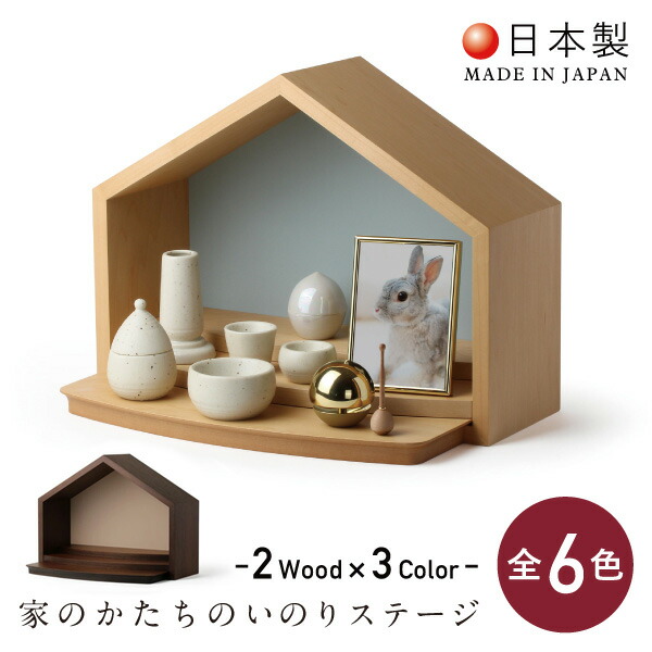 【日本製】ペット仏壇 かわいい 仏壇 コンパクト 木の家 お家 お家型 ペット メモリアルグッズ ハウス ハウス型 家 ペット供養 ミニ おしゃれ 国産 日本製 インテリア リビング シンプル モダン オープン型 愛犬 犬 愛猫 猫 うさぎ ペット仏壇 本体のみ ファミール
