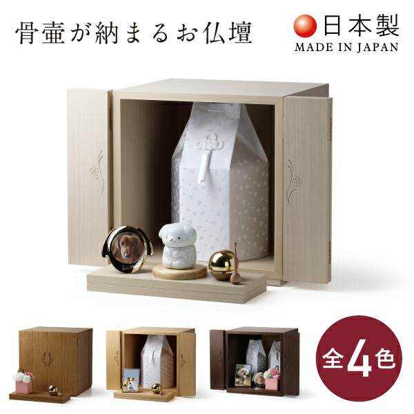 【骨壷収納】【国産】ペット 仏壇 かわいい ペット仏壇 コンパクト メモリアルグッズ ペット供養 骨壷 おしゃれ 日本製 インテリア リビング シンプル 人気 家具調 5寸 4寸 3寸 愛犬 犬 愛猫 猫 うさぎ ペット仏壇 本体のみ 納骨 骨壷 骨壷収納 小型 フラワー
