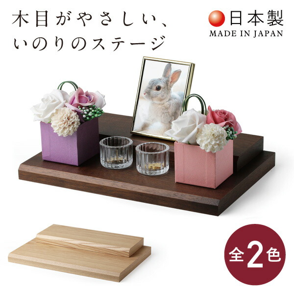 【日本製】ペット仏壇 かわいい 仏壇 コンパクト ペット メモリアルグッズ ペットグッズ ペット供養 ミニ おしゃれ 国産 インテリア リビング シンプル モダン ステージ 台 オープン型 敷板 マット愛犬 犬 愛猫 猫 うさぎ ペット仏壇 本体のみ リバティ - Liberty -