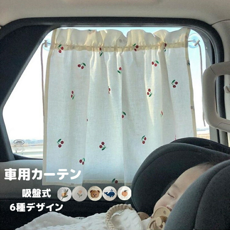 楽天市場 車用 カーテン 吸盤 くま さくらんぼ ベビー 日除け 車 サイド カー用品 日除けカーテン 車用カーテン かわいい 送料無料 ファッション おしゃれ Pregaloshop