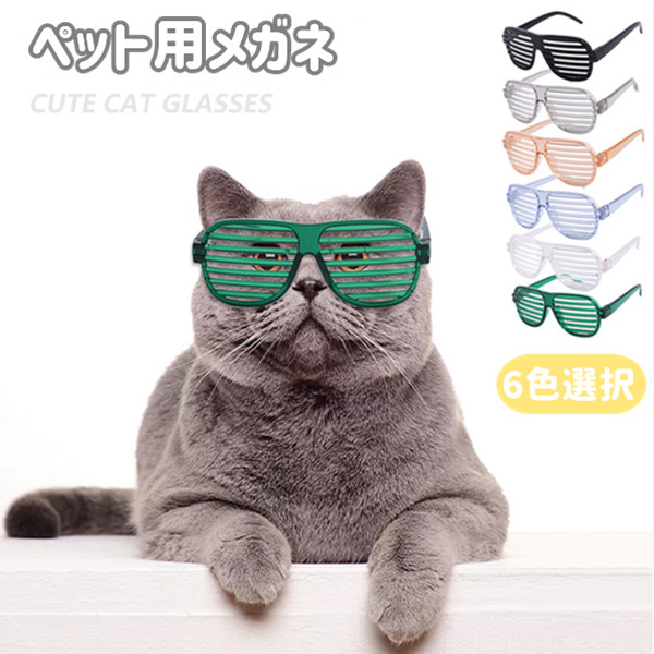 ペット用メガネ 6colors 眼鏡 ペットグッズ 子猫 2点セット ねこ 犬用 アクセサリー 猫用 ペット メガネ ネコ 猫