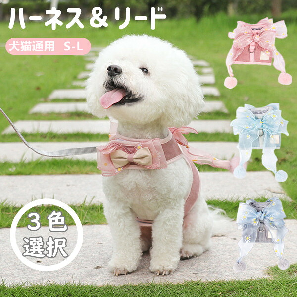 楽天市場】ハーネス&リード 犬ハーネス 猫ハーネス 犬用リード 3色選択