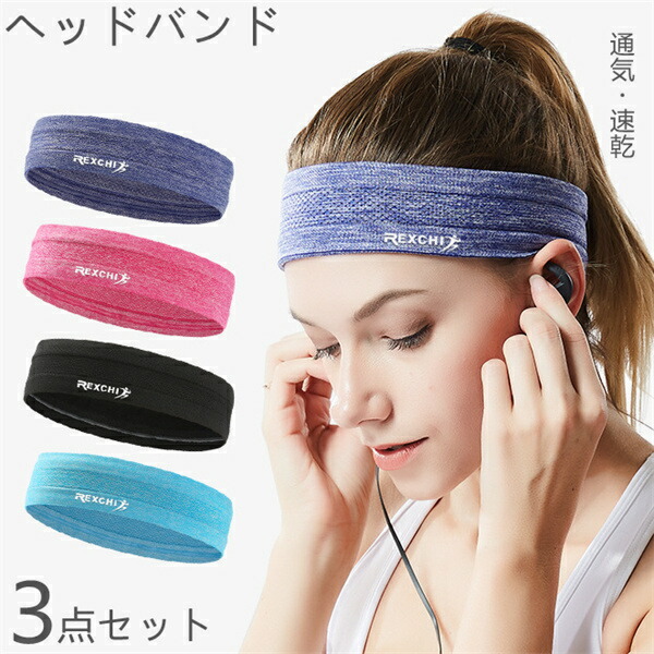 市場 ヘッドバンド 3点セット サッカー 汗止め テニス 3枚セット メンズ 吸汗 ヘアバンド ヨガ 吸水 洗顔 レディース