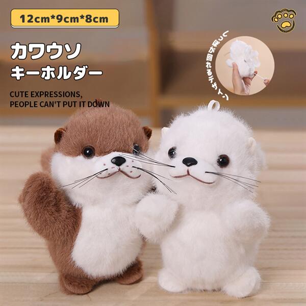楽天市場】カワウソ キーホルダー チャーム コンパクト バッグチャーム