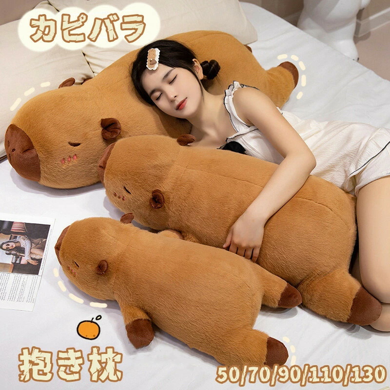 楽天市場】長い抱き枕 カピバラ ぬいぐるみ まくら 枕 抱き枕 おもちゃ