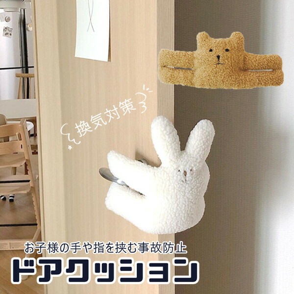 21春の新作 ドアストッパー 換気 ドアクッション 軽量 換気対策 長さ40cm インテリア雑貨 小物 グッズ かわいい おしゃれ ドア 挟み防止 隙間カバー 安全対策 クッション ぬいぐるみ 安全 ドアストップ ベビーガード 怪我防止 くま うさぎ 韓国 Sferavisia Hr