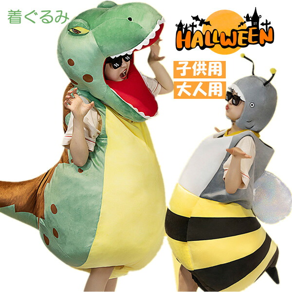 ハロウイン 着ぐるみ 恐竜 ミツバチ かわいい インテリア 子供 おもちゃ おもしろい 可愛い ふわふわで癒される 超柔らか 贈り物 プレゼント 超可愛い ぬいぐるみ 玩具 誕生日 クリスマス プレゼント 妊婦 お祝い 大人気 子供用 大人用 仮装 パーティー イベント