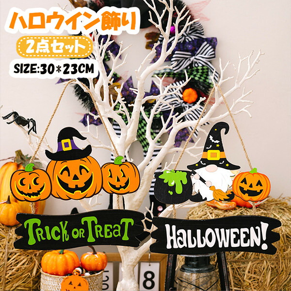 楽天市場】2点セット ハロウイン飾り かぼちゃ ハロウィン飾り付け 
