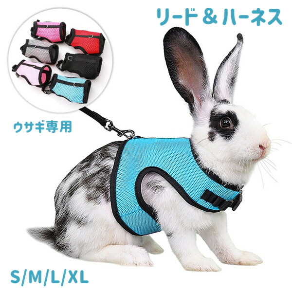 うさぎハーネス　　4セット うさぎ用 ハーネス リード セット NY RAB HARNESS
